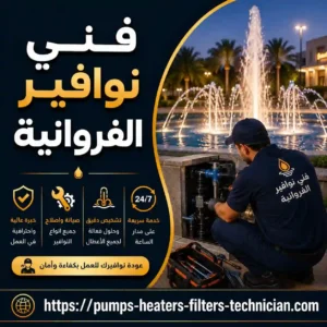 تصليح نوافير الفروانية فني نوافير الفروانية