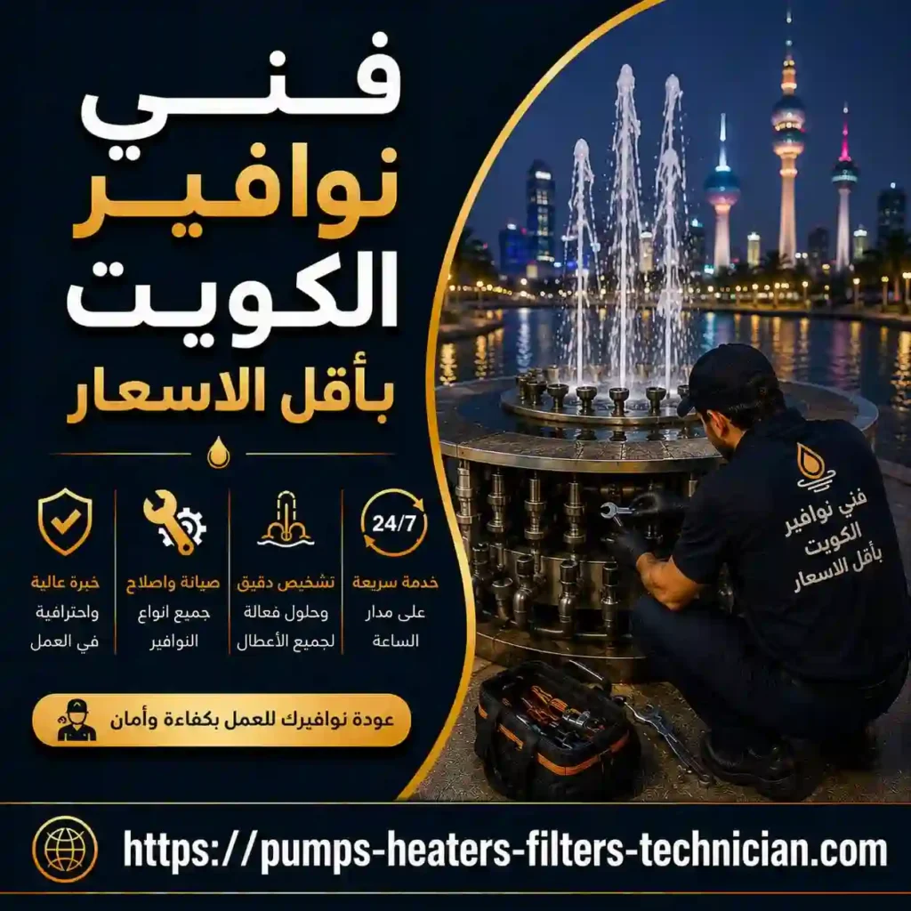 فني نوافير بالكويت