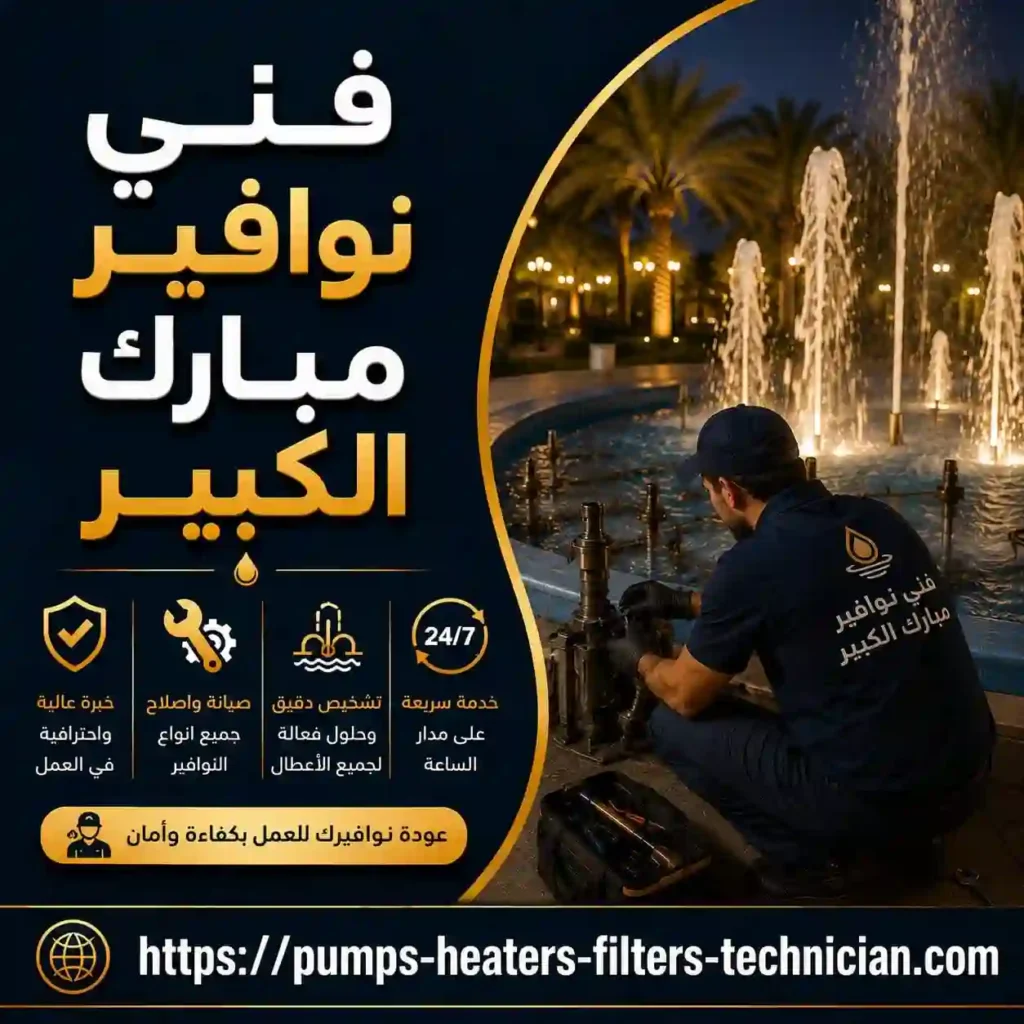 فني نوافير مبارك الكبير
