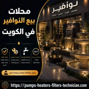 محلات بيع النوافير في الكويت