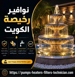 نوافير رخيصة الكويت نوافير رخيصة الكويت